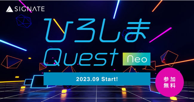 「ひろしまQuest」がパワーアップして今年も開催決定！SIGNATEアイデアコンペティションを活用した事業創出を目指す