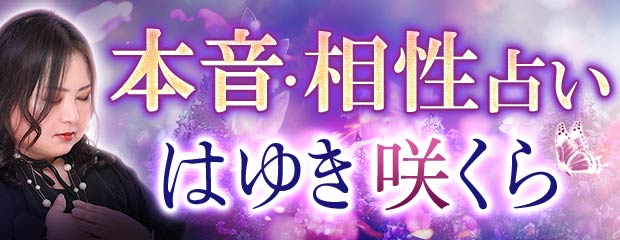 相性占い|1万人鳥肌ゾクッ!【感情解り/恋叶う】はゆき咲くらが「本格占い|みのり」で提供開始