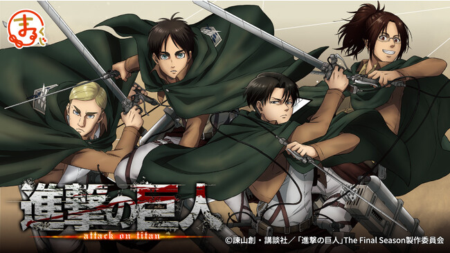 『まるくじ』にて、TVアニメ『進撃の巨人』の新規描き下ろしグッズが当たるくじの販売開始!