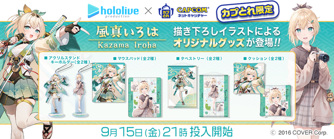 『カプとれ』にてホロライブの6期生「秘密結社holoX」の用心棒「風真いろは」とのコラボが決定！　描きおろしイラストによるプライズ景品が登場！　