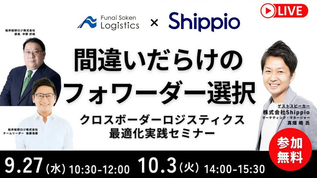 国際輸送費用上昇を抑えるためには？「クロスボーダーロジスティクス最適化実践セミナー～間違いだらけのフォワーダー選び～」を2023年9月27日（水）開催します