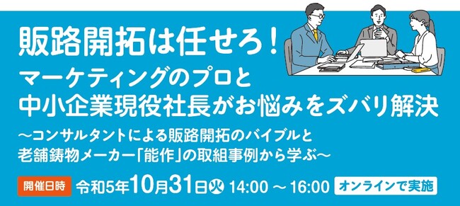 （公財）東京都中小企業振興公社が主催する令和5年度販路開拓普及啓発セミナー