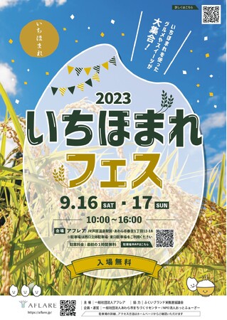 「2023いちほまれフェス」開催！ ９月16日・17日