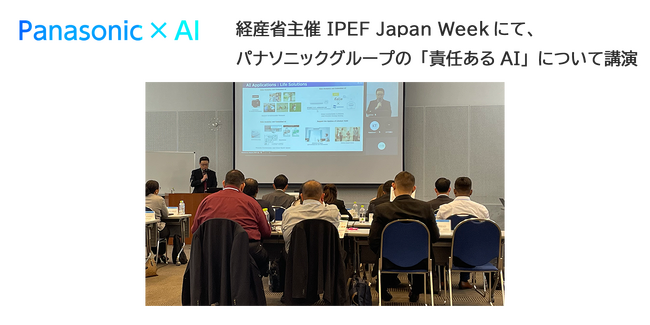 経済産業省主催のIPEF（インド太平洋経済枠組み）Japan Weekで、パナソニックグループの責任あるAIについて講演