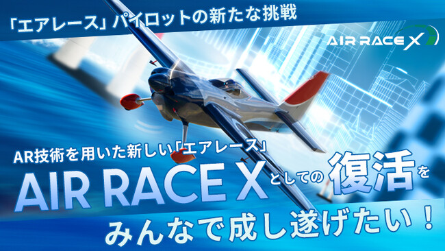 STYLYを活用した世界初*の都市型XRスポーツ「AIR RACE X」　10/15渋谷での決勝ラウンド開催に向けてクラウドファンディングを開始