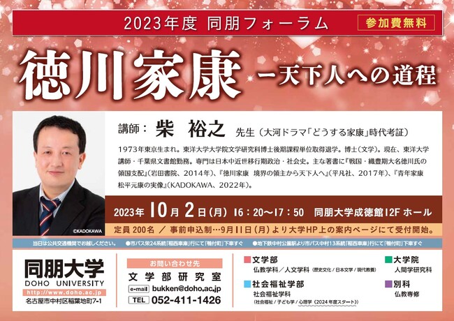 【同朋大学】講演会「徳川家康―天下人への道程」（講師：柴 裕之先生）を10月2日(月)に開催します