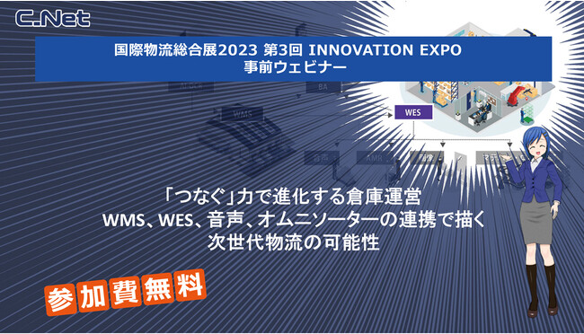 シーネット、『国際物流総合展2023 主催者・出展社ウェビナー』つなぐ力で倉庫運営を進化～WMS、WES、音声、オムニソーターの連携による可能性 9/7～9/29アーカイブ配信決定