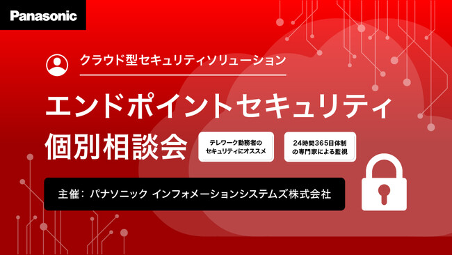 エンドポイントセキュリティ個別相談会＜好評につき期間延長！＞