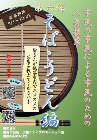 【埼玉県越谷市】「市民の市民による市民のための人気投票(第6弾そば・うどん編)」の実施について