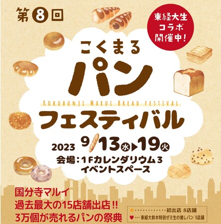 学生コラボパンも登場！「第８回　こくまるパンフェスティバル」国分寺マルイにて期間限定で開催