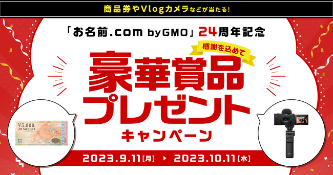 「お名前.com byGMO」24周年記念プレゼントキャンペーンを開催