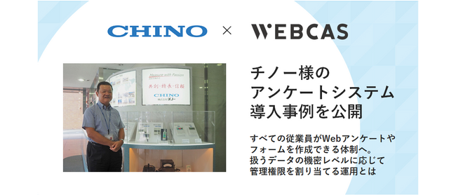 【導入事例】WOW WORLD、温度管理の専門メーカーであるチノー様のアンケートシステム導入事例を公開