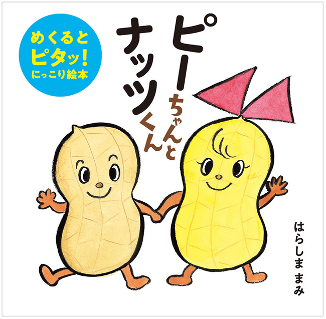 めくるとにっこり！体も心もうれしくなる「くっつき絵本」 作家・はらしままみさんの新作『ピーちゃんとナッツくん』発売！
