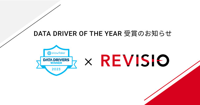 REVISIO、Snowflake主催「Data Drivers Awards 2023」の最上位部門「Data Driver of the Year」を受賞