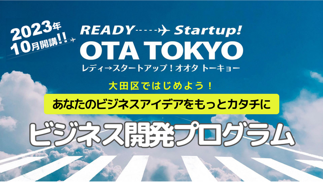 2023年10月開講！大田区でのビジネス開発を支える創業期向けプログラム