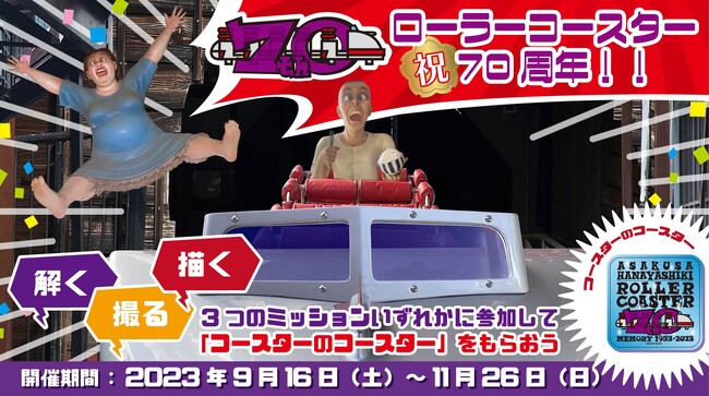 古希をお祝い!「ローラーコースター祝 70周年」キャンペーンを開催!!