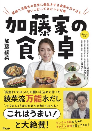 介護食アドバイザーなど多数の資格を取得し夫・加藤茶さんを支える加藤綾菜が、今度は国立循環器病研究センター・栄養士から減塩レシピを習得！『加藤家の食卓』（アスコム刊）9月12日(火)発売！