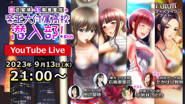 「六本木サディスティックナイト」公式YouTube番組 田辺留依・石飛恵里花の帝王大付属高校潜入部！#88 9/13(水)21時に生配信決定 小岩井ことりさん・たかはし智秋さんをお迎えするスペシャル回