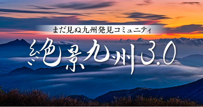 いいね！を超えた体験を届けたい。風景写真を通じて九州の交流人口創出に取り組むSNSコミュニティがWeb3プロジェクトを発足。「FiNANCiE」にてトークン新規発行・販売開始！