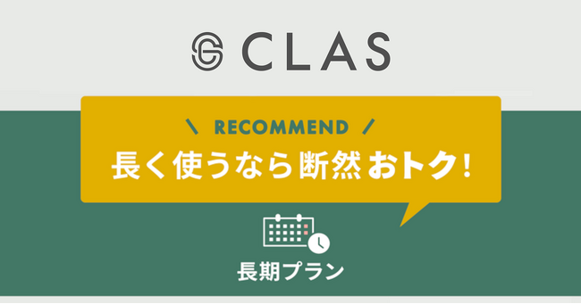 認知度No.1の家具と家電のレンタル・サブスク「CLAS」、長く使うなら断然おトクな「長期プラン」の提供開始！！