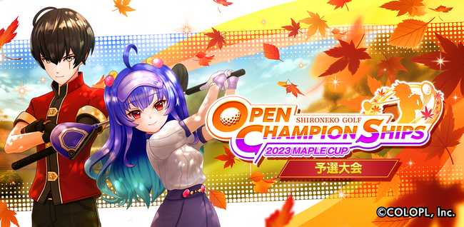 優勝賞金50万円! 「OPEN CHAMPIONSHIPS 2023 MAPLE CUP」が開幕!