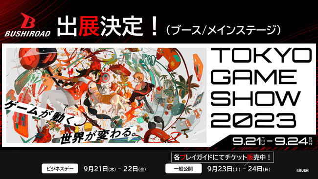 ブシロードブース『TOKYO GAME SHOW 2023』出展のお知らせ