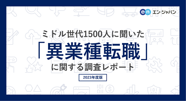 ミドル世代1500人に聞いた「異業種転職」実態調査―『ミドルの転職』ユーザーアンケート―