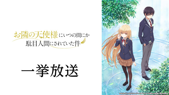 【ニコニコ無料アニメ一挙放送】「お隣の天使様にいつの間にか駄目人間にされていた件」アニメ『ライザのアトリエ ～常闇の女王と秘密の隠れ家～』など全4作品