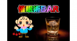 ミンミコ&ウダッチ催眠術BAR・イベント開催します。1日店長決定　イマジネーションの扉を開ける場所、催眠術バー