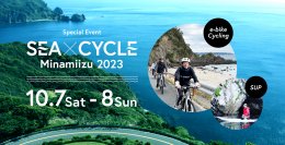 伊豆半島最南端の絶景とグルメを最新e-bikeで楽しむ2日間　サイクリングイベント“SEA × CYCLE Minamiizu 2023”　10月開催のお知らせ