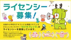 小学生に大人気！ロジカ式の公式マスコットキャラクター「ロジカフレンズ」のライセンシー募集がいよいよスタート！