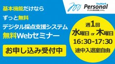 デジタル採点支援システム「YouMark Personal」定期ウェビナー開催のお知らせ