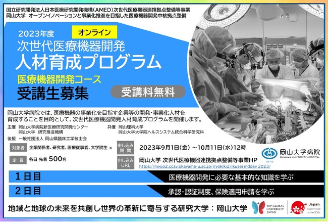 【岡山大学】2023年度次世代医療機器開発人材育成プログラム「医療機器開発コース」〔10/14,土、11/11,土 オンライン開催〕
