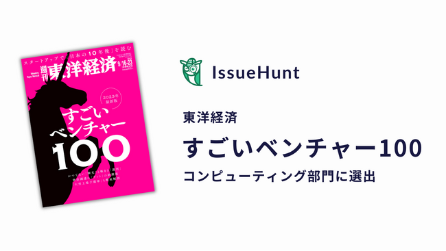 バグバウンティプラットフォーム「IssueHunt」等を提供するサイバーセキュリティ企業IssueHunt株式会社、週刊東洋経済「すごいベンチャー100」2023年版に選出