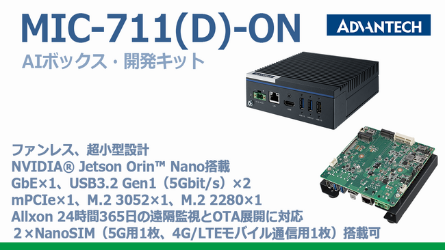 手のひらサイズAIボックスPC MIC-711-ON ・開発キットMIC-711D-ON発売開始