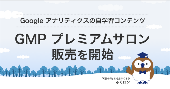 Google アナリティクスについて体系的に学べる学習コンテンツ「GMP プレミアムサロン」の販売を開始 | イー・エージェンシー