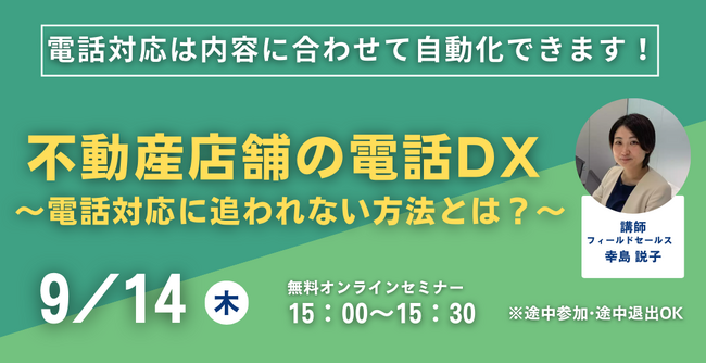 【9月14日(木)15時00分～】「不動産店舗の電話のお悩みをDXで一挙解決！～電話対応に追われない方法とは？～」ウェビナー開催のお知らせ