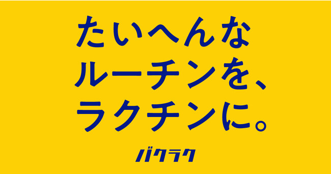 バクラク、「たいへんなルーチンを、ラクチンに」と題した新聞広告を全国に公開