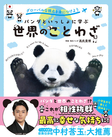 パンダ大好き歌舞伎俳優、中村莟玉さん大推薦！！『グローバルな視点を身につけよう パンダといっしょに学ぶ世界のことわざ』本日発売