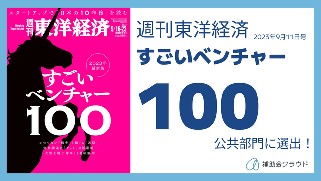 週刊東洋経済 特集「すごいベンチャー100」 2023年最新版にStaywayが選ばれました