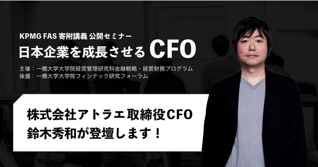 【アトラエ】10月18日「日本企業を成長させるCFO」に取締役CFO鈴木秀和が登壇