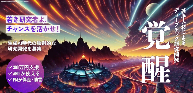 産業技術総合研究所の若手ディープテック人材育成事業「覚醒プロジェクト」応募受付開始　AI研究テーマを広く募集