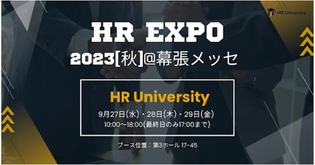 「HR EXPO 2023 秋」＠幕張メッセにHR Universityが出展決定
