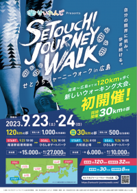 『せとうちジャーニーウォーク in 広島』2023年9月23日(土)24(日)初開催！