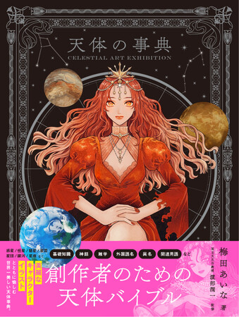 【9月12日は宇宙の日】美麗な擬人化イラストとともに天体を解説『Celestial Art Exhibition　天体の事典』12月５日発売