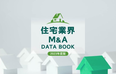 ホームビルダー・工務店のM&Aトレンドを網羅 「住宅業界M&A DATABOOK 」が完成