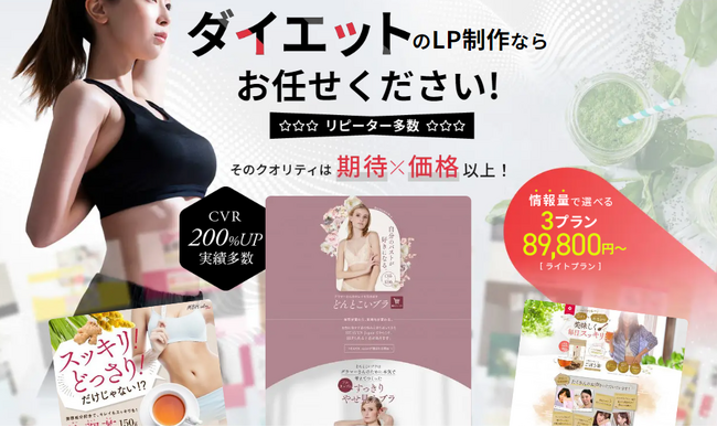 ダイエット業界専門のLPデザインページを公開。高品質・高満足度でお客様を魅了！