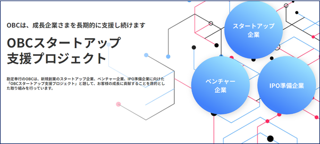 OBC、『OBCスタートアップ支援プロジェクト』を発足