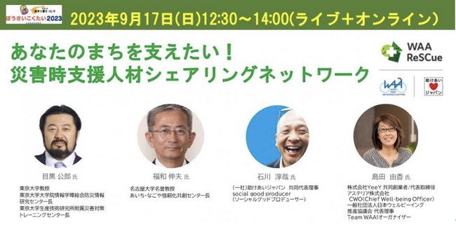 この先の100年の防災の決定版！ぼうさいこくたい2023「あなたのまちを支えたい！災害時支援人材シェアリングネットワーク」