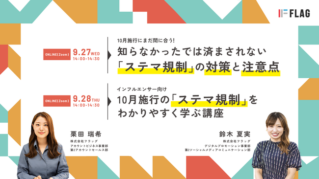【無料ウェビナー2023.9.27/28開催】企業のSNS運営担当者/インフルエンサーに伝える「ステマ規制」の対策と注意点